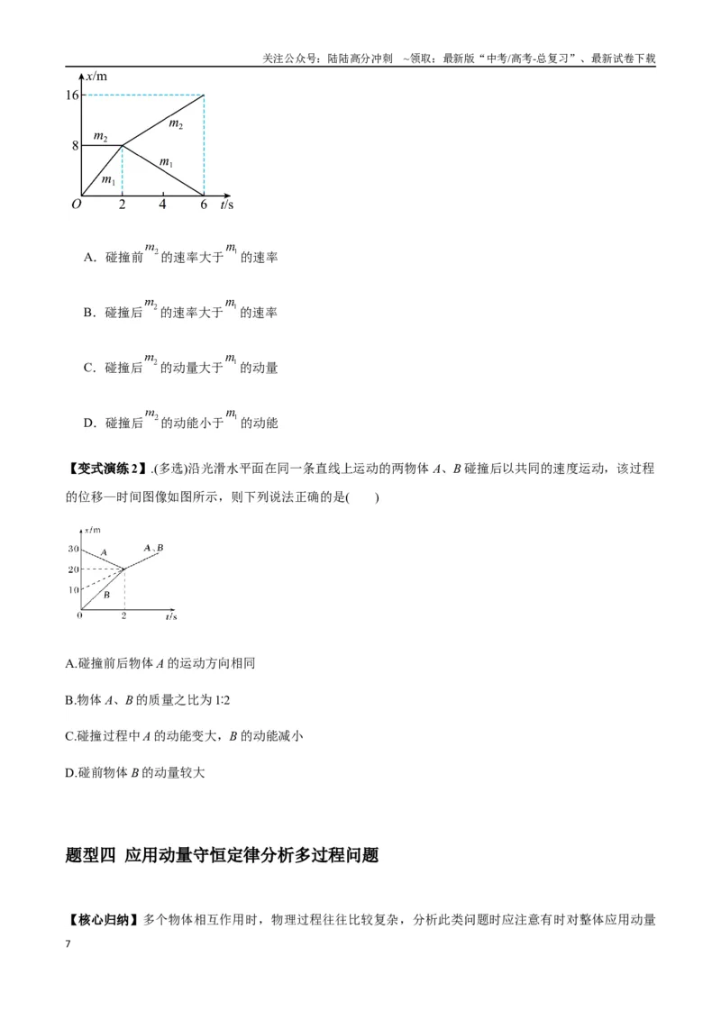 《专题15动量守恒定律及其应用（学生版）_04-物理-高考总复习_专项复习_2025年_2025年高中高考物理模型与方法_资料_7高考热点题型归类（一轮）》第7页预览