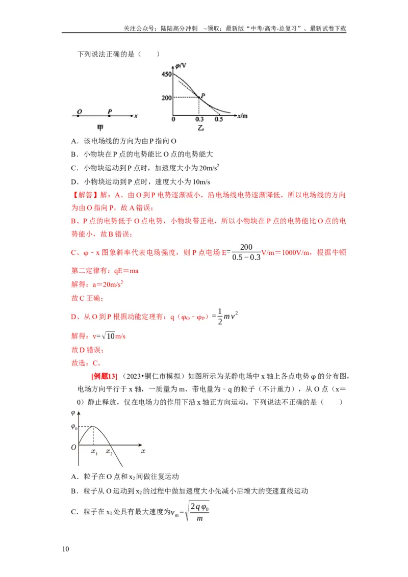 《第17讲　电场能的性质（解析版）_04-物理-高考总复习_一轮复习_2024年_2024年高考物理一轮复习考点精讲精练巩固全国通用_资料》第10页预览