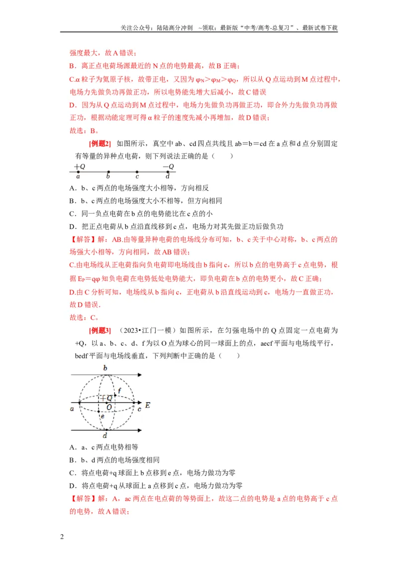 《第17讲　电场能的性质（解析版）_04-物理-高考总复习_一轮复习_2024年_2024年高考物理一轮复习考点精讲精练巩固全国通用_资料》第2页预览