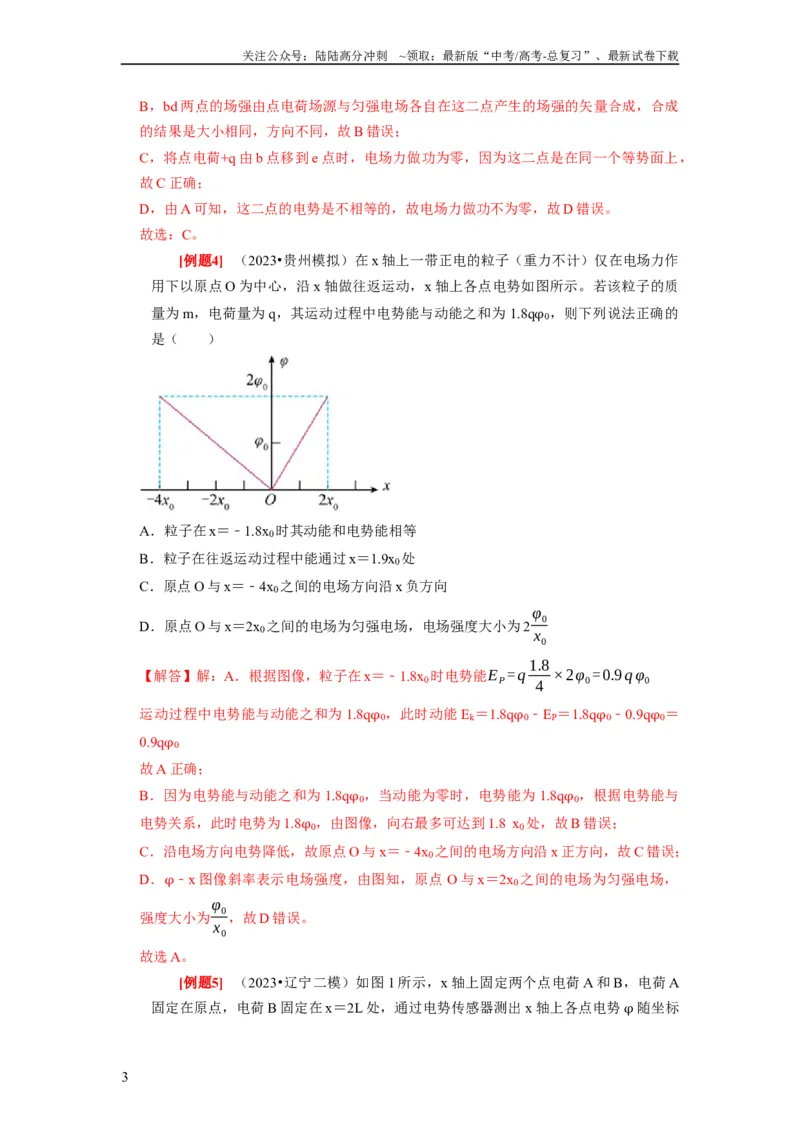 《第17讲　电场能的性质（解析版）_04-物理-高考总复习_一轮复习_2024年_2024年高考物理一轮复习考点精讲精练巩固全国通用_资料》第3页预览