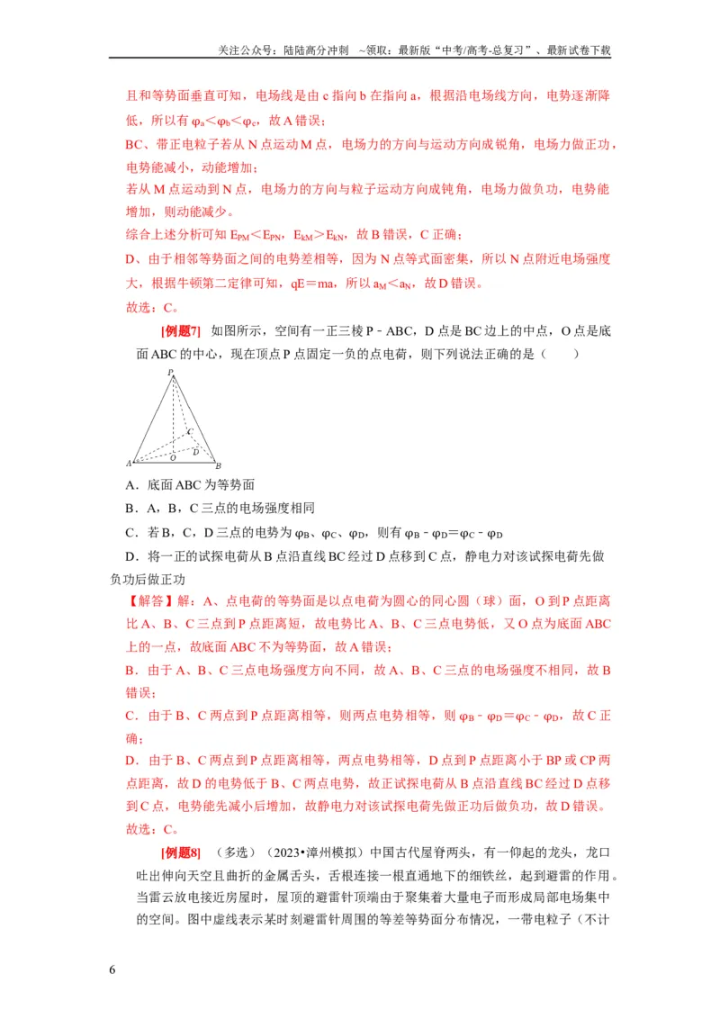 《第17讲　电场能的性质（解析版）_04-物理-高考总复习_一轮复习_2024年_2024年高考物理一轮复习考点精讲精练巩固全国通用_资料》第6页预览