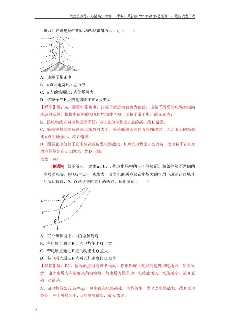 《第17讲　电场能的性质（解析版）_04-物理-高考总复习_一轮复习_2024年_2024年高考物理一轮复习考点精讲精练巩固全国通用_资料》第7页预览
