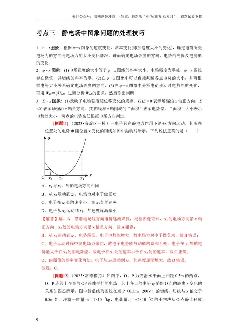 《第17讲　电场能的性质（解析版）_04-物理-高考总复习_一轮复习_2024年_2024年高考物理一轮复习考点精讲精练巩固全国通用_资料》第9页预览