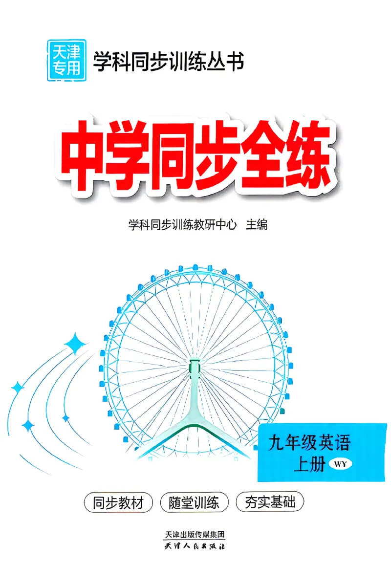 《课时全练全测_2027版初中《同步全练》9年级上册（英语）（外研天津）》第1页预览