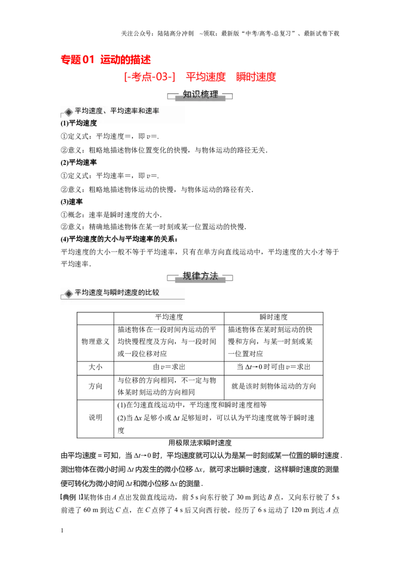 《考点03平均速度　瞬时速度（原卷版）_04-物理-高考总复习_一轮复习_2024年_2024年新高考物理一轮专题复习方略_资料_第一章运动的描述》第1页预览