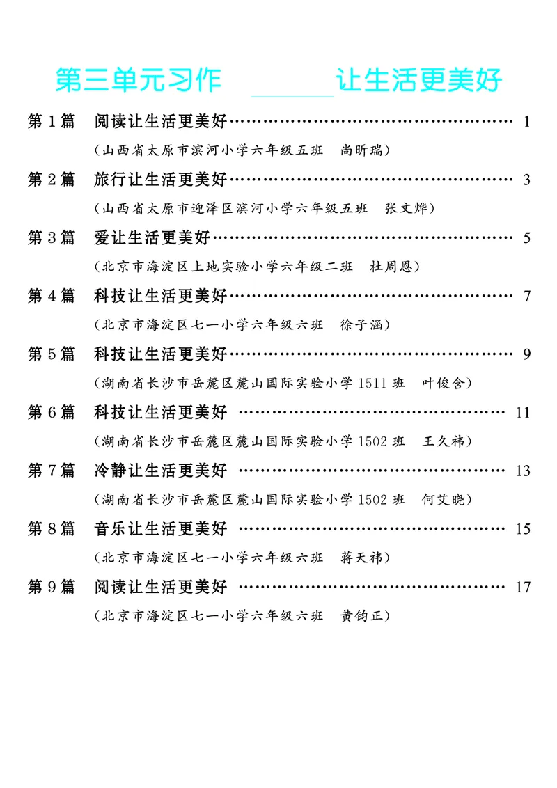 《第3单元习作：________让生活更美好_26秋小学初中各机构教辅大合集（一本、教材帮、阳光同学、王朝霞、实验班、小典中点、上分卷、白欧、课堂笔记等等）_26秋小学教辅资料》第1页预览
