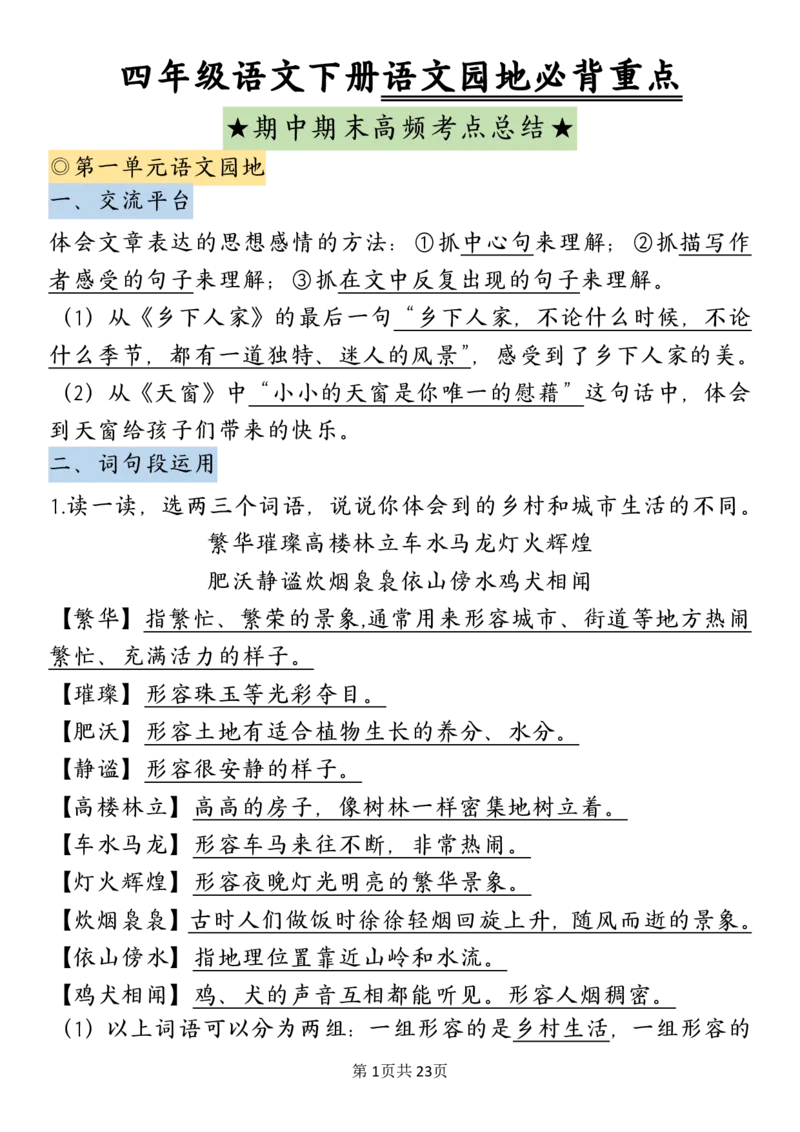 《_4年级下册同步教辅_四下语文_四下语文重点必背_四年级（下）语文园地必背重点-》第1页预览