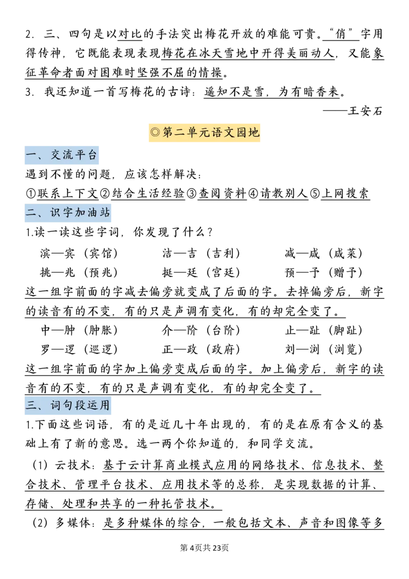 《_4年级下册同步教辅_四下语文_四下语文重点必背_四年级（下）语文园地必背重点-》第4页预览