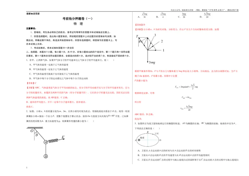 《考前抢分押题卷（一）（教师版）_04-物理-高考总复习_专项复习_2025年_2025年高考物理抢分秘籍（新高考通用）_2024版》第1页预览