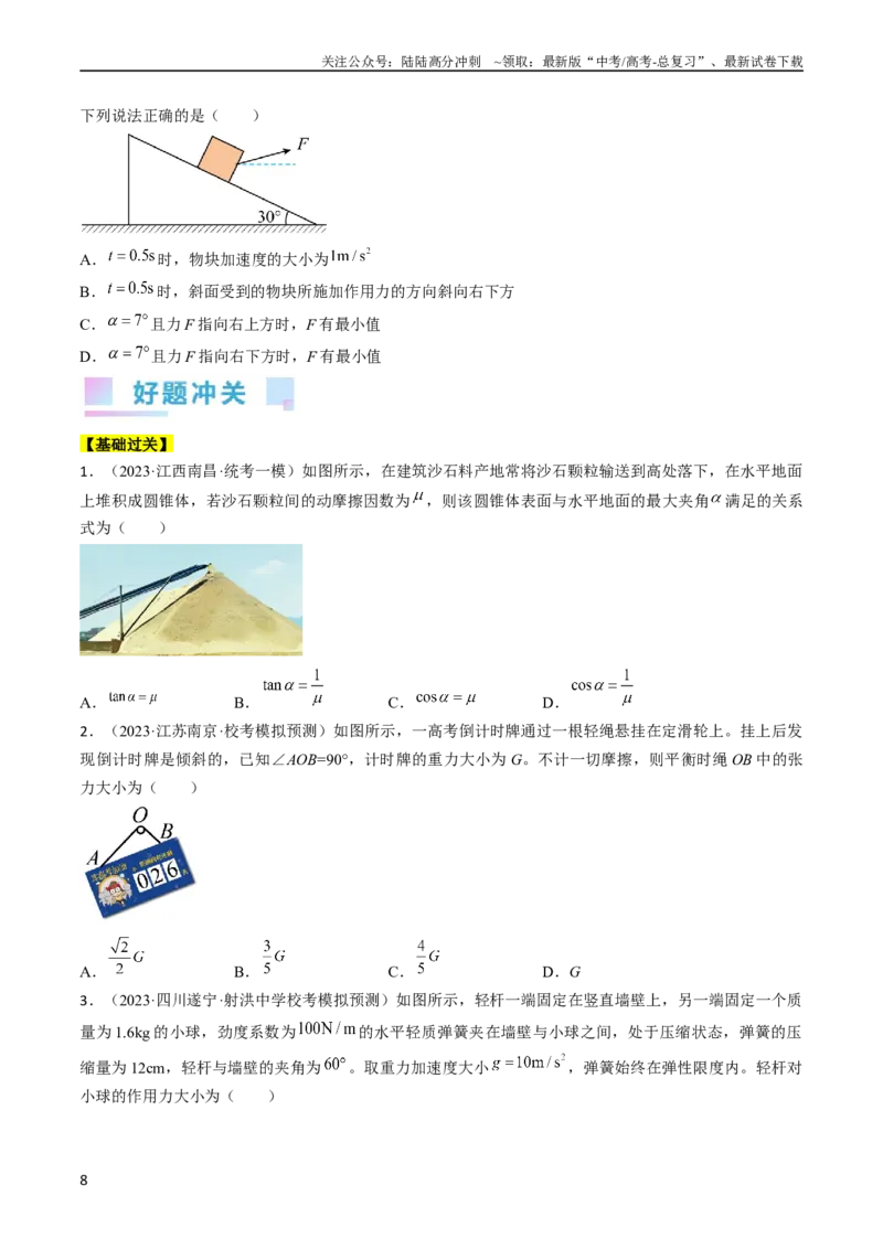 《考点07受力分析共点力的平衡（原卷版）_04-物理-高考总复习_一轮复习_2024年_2024年高考物理一轮复习考点帮（全国通用）》第8页预览