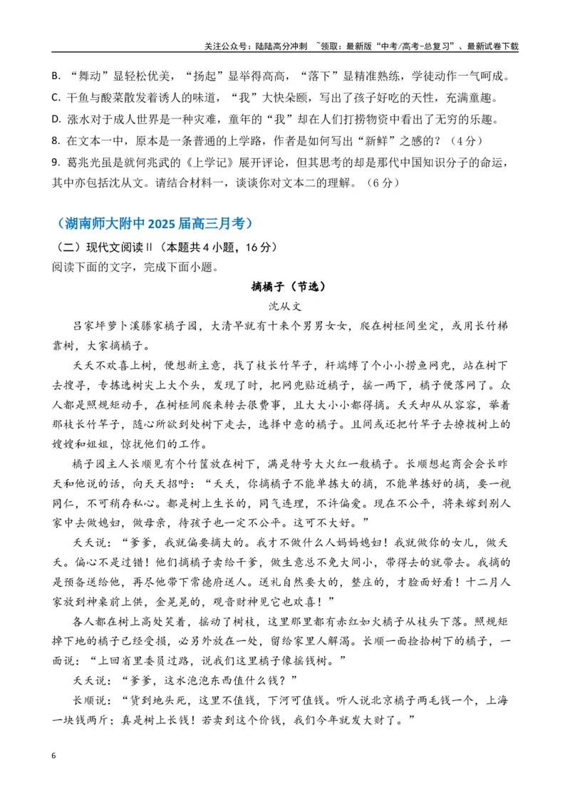 《沈从文作品（高考真题+迁移训练）（学生版）_二轮复习_2025年_2025年高考语文二轮复习之文学类阅读常考名家作品迁移练（新高考通用）_资料》第6页预览