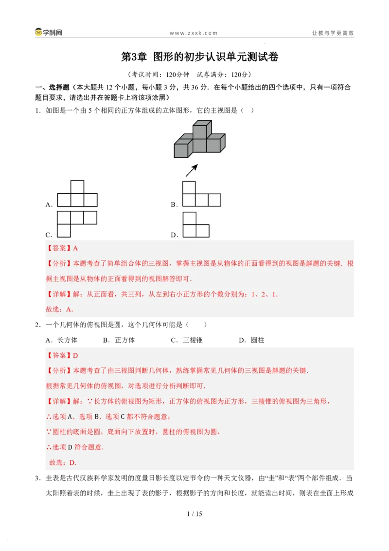 《第3章图形的初步认识单元测试卷（解析版）_26秋小学初中各机构教辅大合集（一本、教材帮、阳光同学、王朝霞、实验班、小典中点、上分卷、白欧、课堂笔记等等）_26秋初中教辅资料》第1页预览
