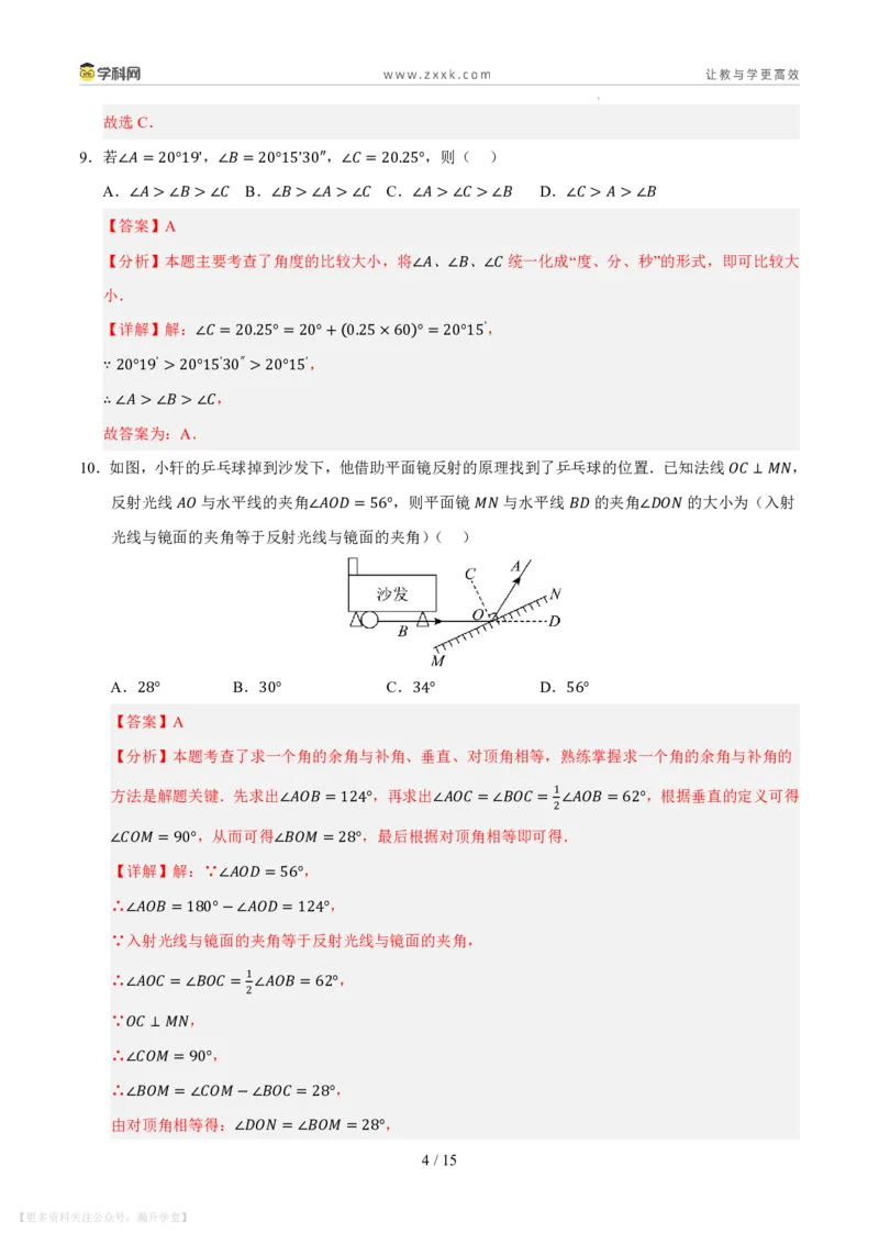 《第3章图形的初步认识单元测试卷（解析版）_26秋小学初中各机构教辅大合集（一本、教材帮、阳光同学、王朝霞、实验班、小典中点、上分卷、白欧、课堂笔记等等）_26秋初中教辅资料》第4页预览
