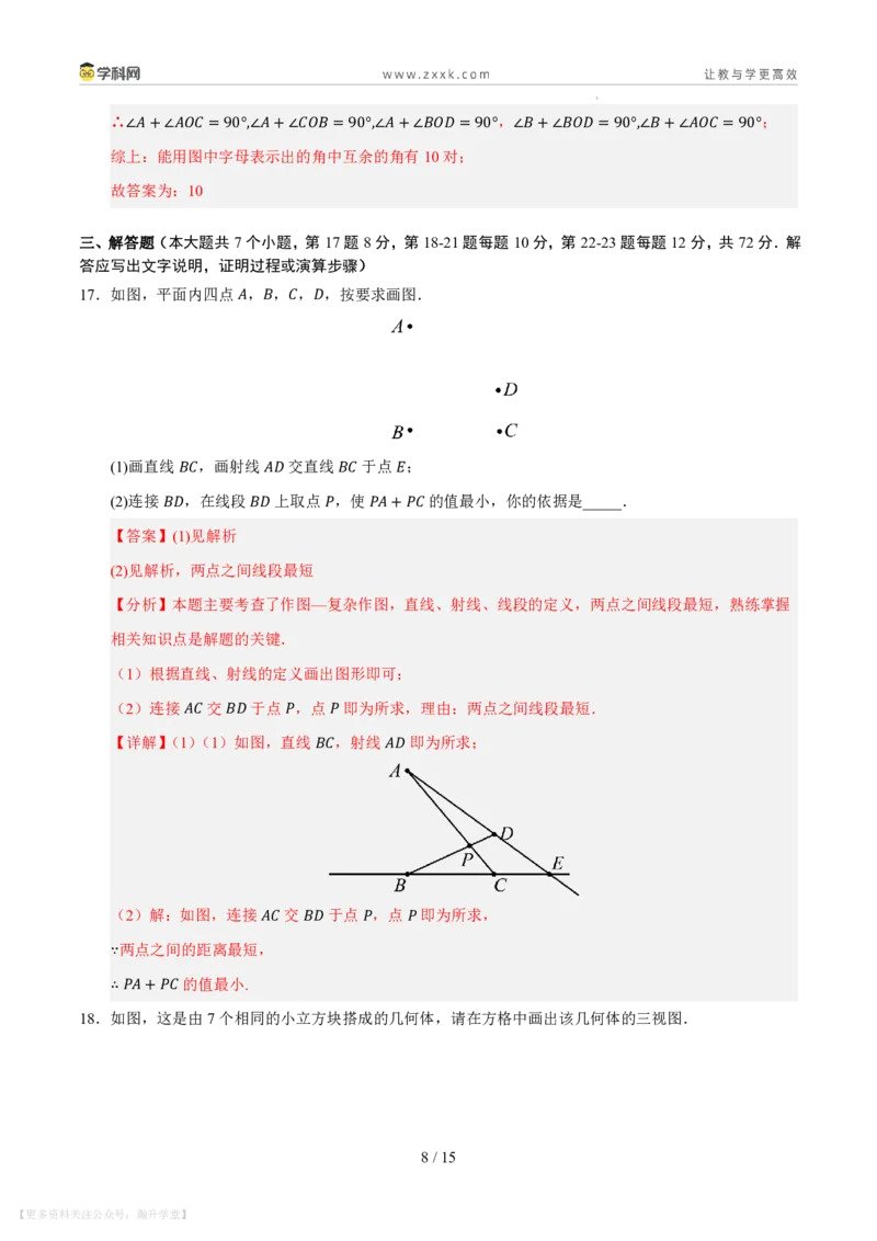 《第3章图形的初步认识单元测试卷（解析版）_26秋小学初中各机构教辅大合集（一本、教材帮、阳光同学、王朝霞、实验班、小典中点、上分卷、白欧、课堂笔记等等）_26秋初中教辅资料》第8页预览