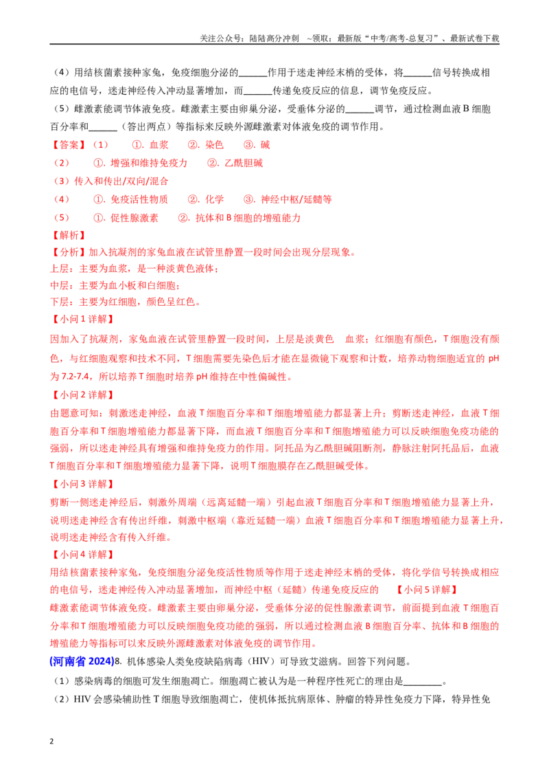 《专题13免疫调节（解析版）_06-生物-高考总复习_专项复习_2024年_2024年高考真题和模拟题分项汇编生物分类汇编（全国通用）》第2页预览