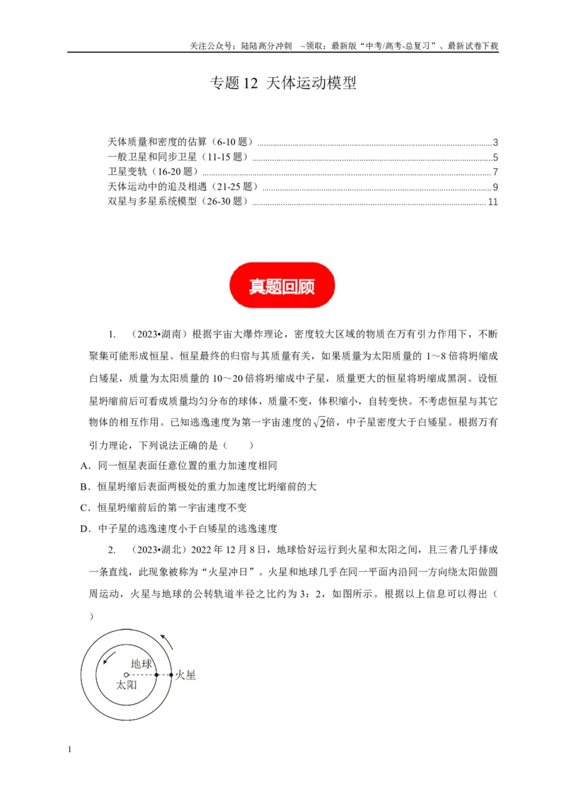 《专题12天体运动模型（学生版）_04-物理-高考总复习_专项复习_2025年_2025年高中高考物理模型与方法_资料_1高三物理常见模型与方法强化练》第1页预览