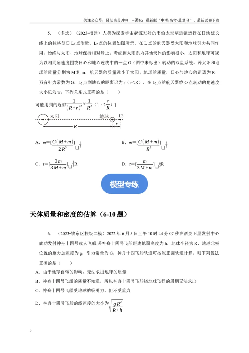 《专题12天体运动模型（学生版）_04-物理-高考总复习_专项复习_2025年_2025年高中高考物理模型与方法_资料_1高三物理常见模型与方法强化练》第3页预览