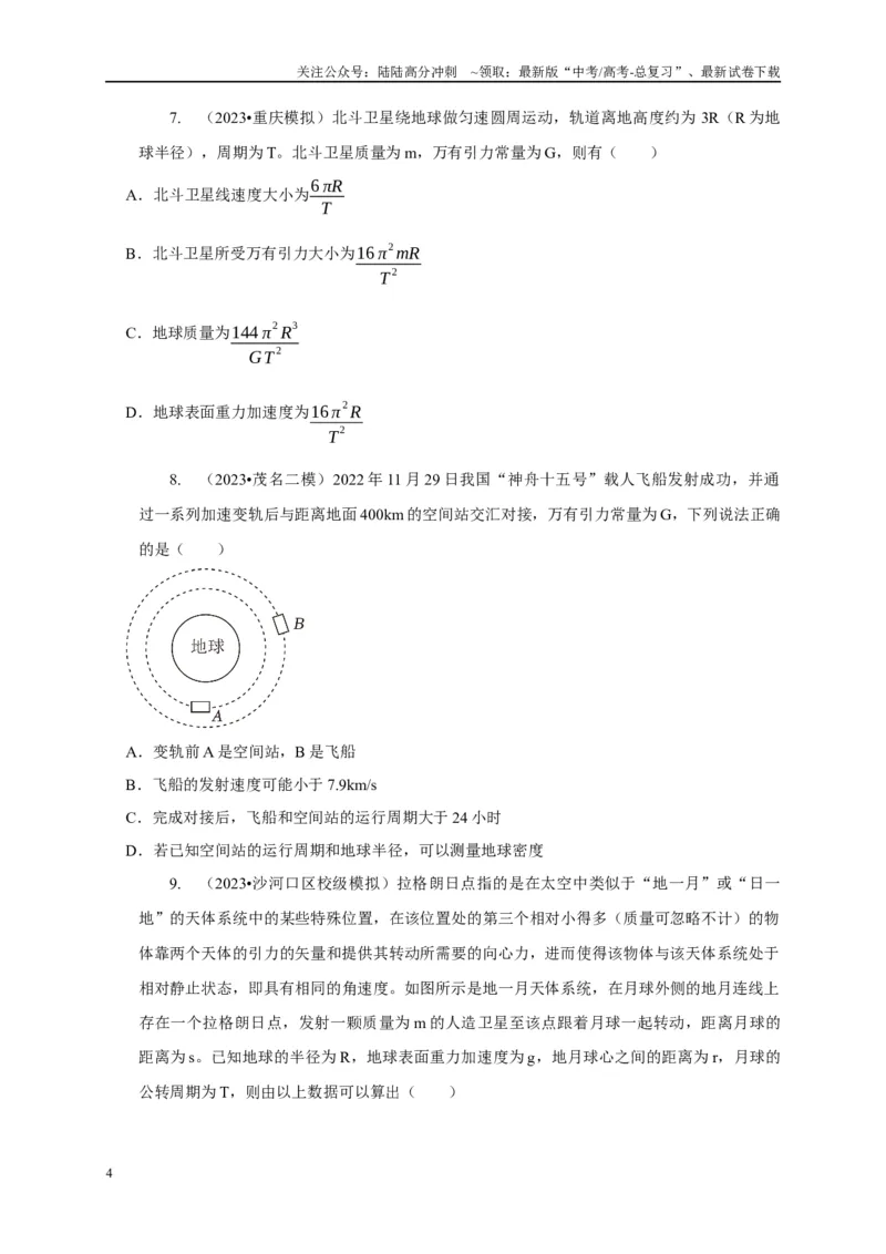 《专题12天体运动模型（学生版）_04-物理-高考总复习_专项复习_2025年_2025年高中高考物理模型与方法_资料_1高三物理常见模型与方法强化练》第4页预览