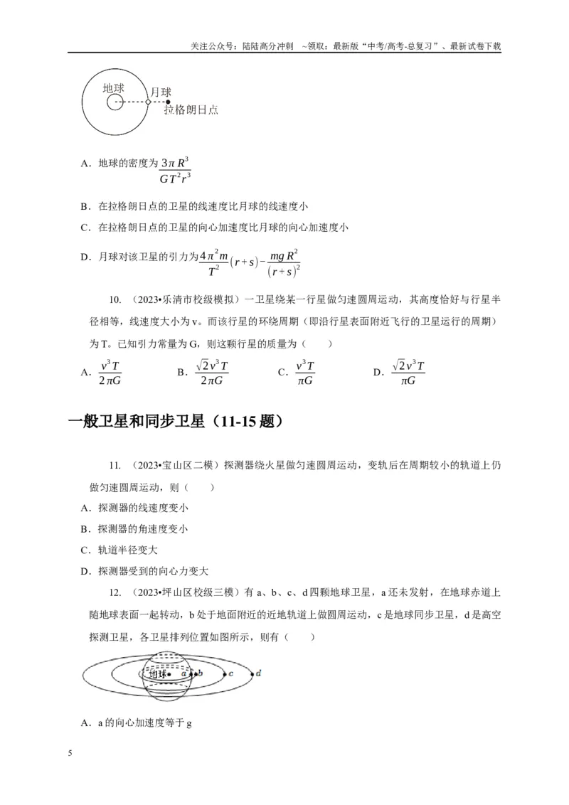 《专题12天体运动模型（学生版）_04-物理-高考总复习_专项复习_2025年_2025年高中高考物理模型与方法_资料_1高三物理常见模型与方法强化练》第5页预览