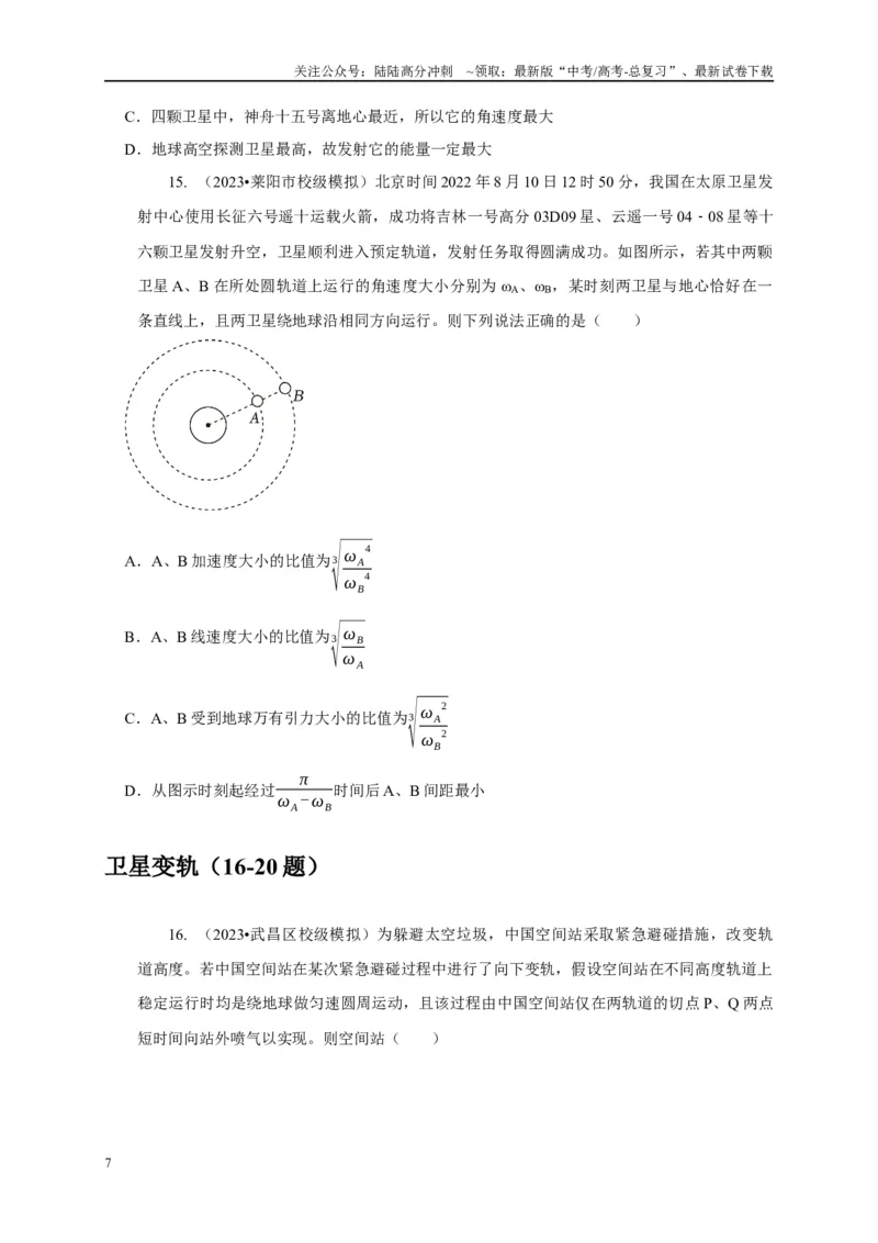 《专题12天体运动模型（学生版）_04-物理-高考总复习_专项复习_2025年_2025年高中高考物理模型与方法_资料_1高三物理常见模型与方法强化练》第7页预览