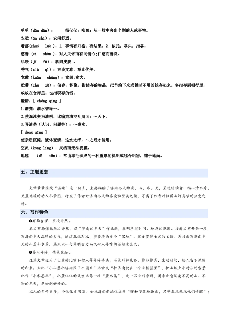 《统编2026年《暑假预习讲义》第07讲济南的冬天（暑假预习讲义）（原卷版）_26秋初中教辅资料_26秋初中《暑假预习》_2026秋《暑假自学课》7上语文（人教版）》第7页预览