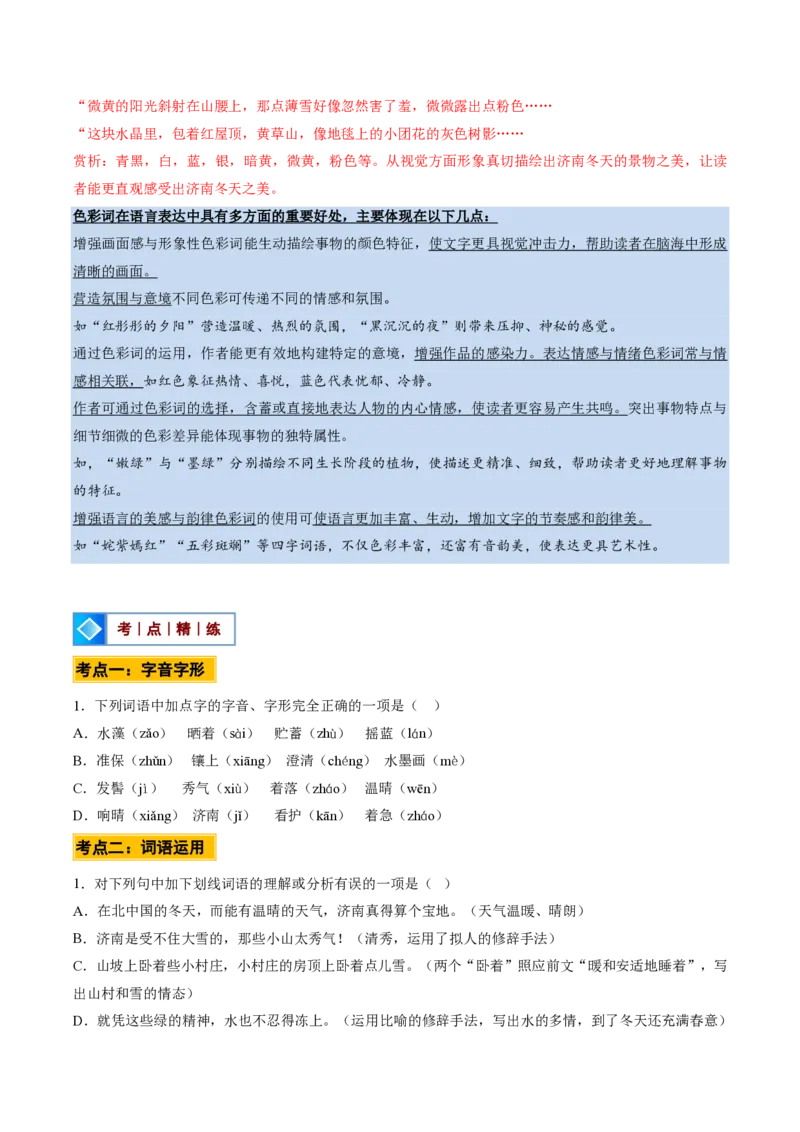 《统编2026年《暑假预习讲义》第07讲济南的冬天（暑假预习讲义）（原卷版）_26秋初中教辅资料_26秋初中《暑假预习》_2026秋《暑假自学课》7上语文（人教版）》第9页预览