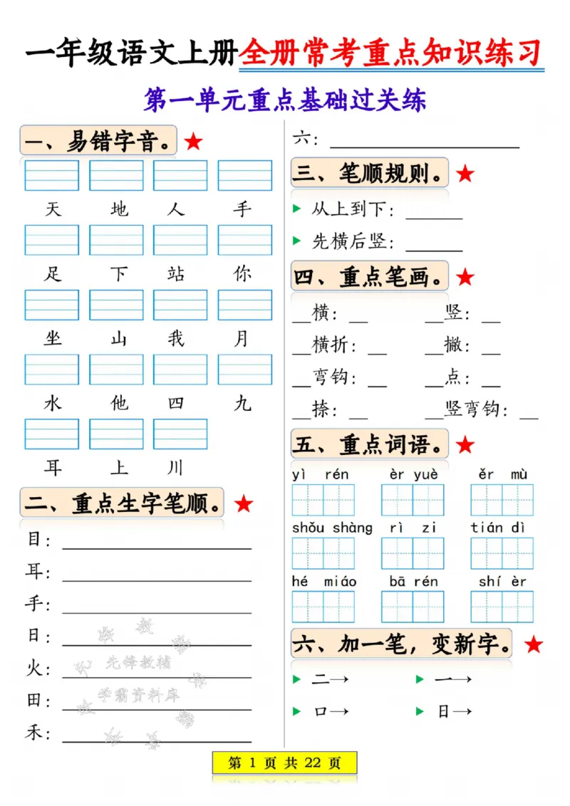 《一年级语文上册全册常考重点知识练习SY_1年级上册同步教辅_1上语文_一上语文-重点必备资料》第1页预览