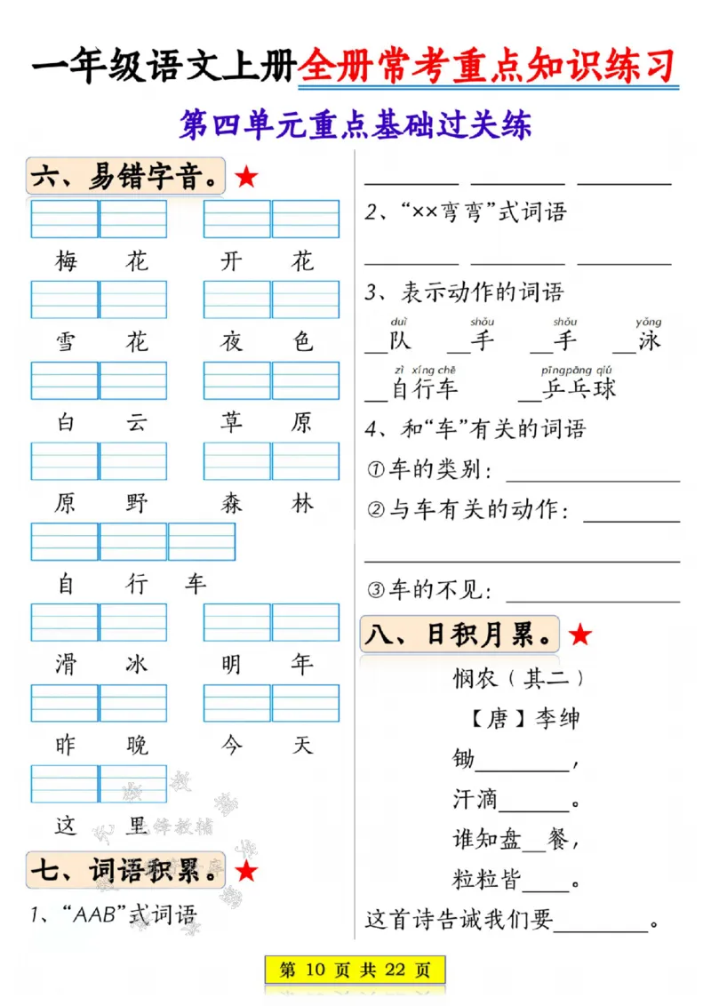 《一年级语文上册全册常考重点知识练习SY_1年级上册同步教辅_1上语文_一上语文-重点必备资料》第10页预览
