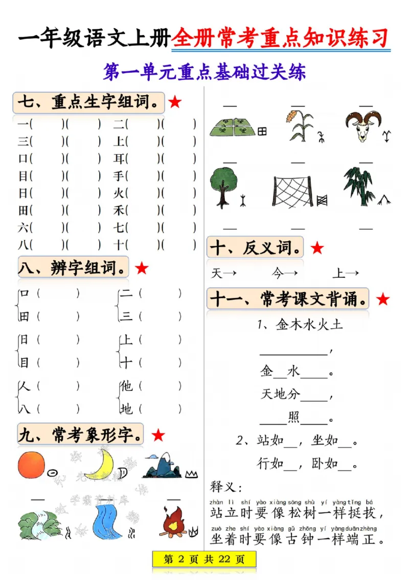 《一年级语文上册全册常考重点知识练习SY_1年级上册同步教辅_1上语文_一上语文-重点必备资料》第2页预览