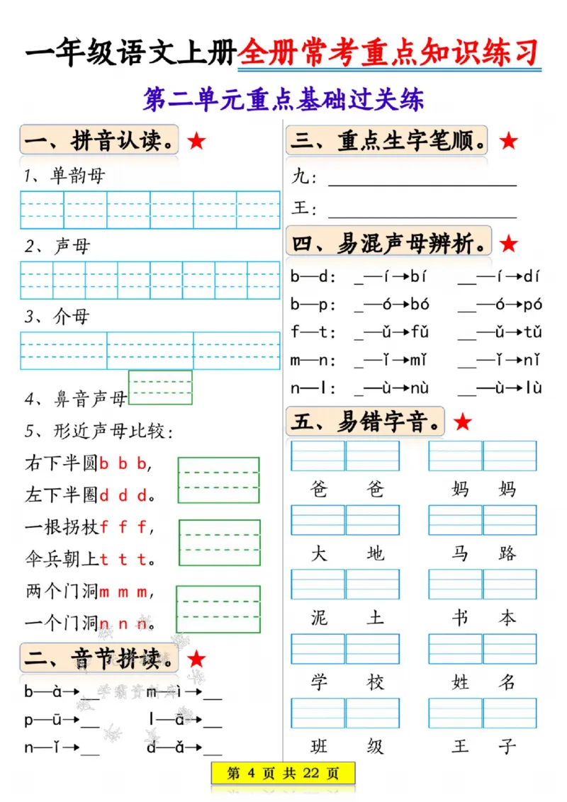 《一年级语文上册全册常考重点知识练习SY_1年级上册同步教辅_1上语文_一上语文-重点必备资料》第4页预览