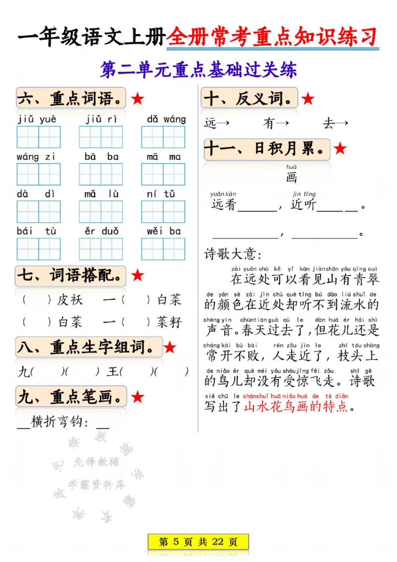 《一年级语文上册全册常考重点知识练习SY_1年级上册同步教辅_1上语文_一上语文-重点必备资料》第5页预览