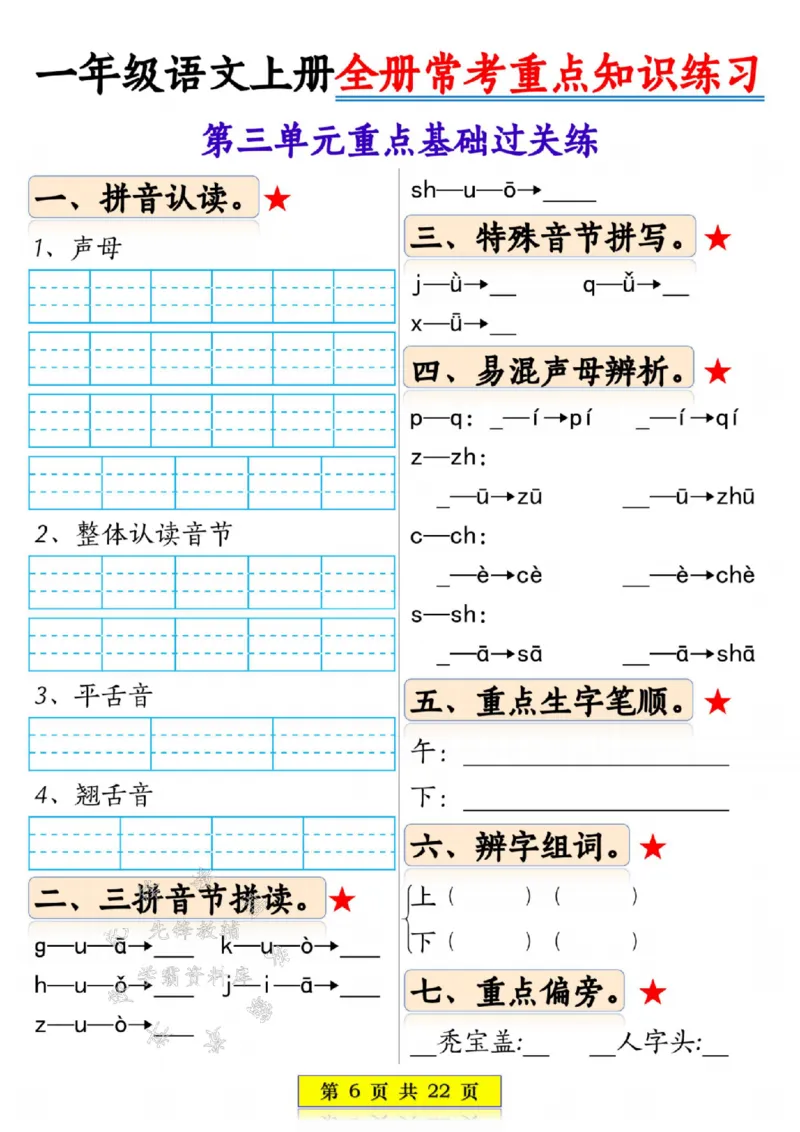 《一年级语文上册全册常考重点知识练习SY_1年级上册同步教辅_1上语文_一上语文-重点必备资料》第6页预览