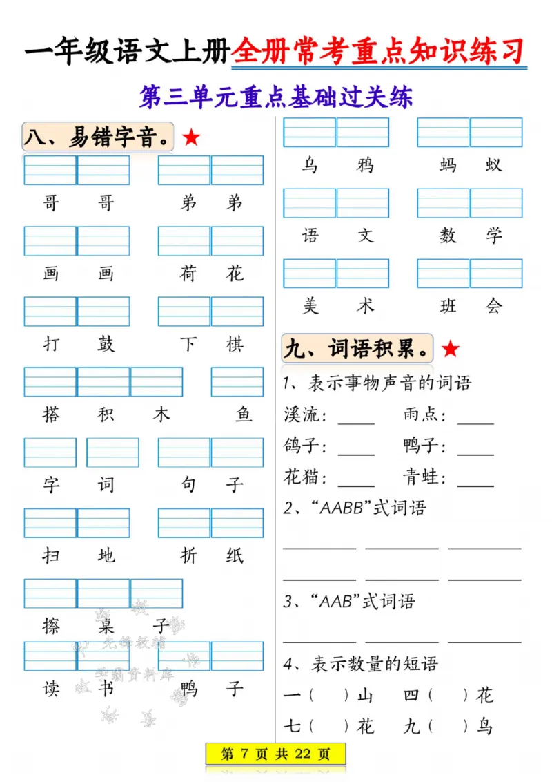 《一年级语文上册全册常考重点知识练习SY_1年级上册同步教辅_1上语文_一上语文-重点必备资料》第7页预览