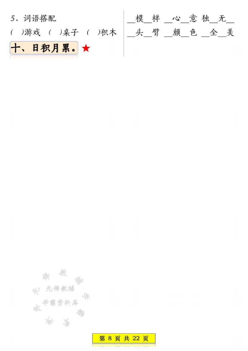《一年级语文上册全册常考重点知识练习SY_1年级上册同步教辅_1上语文_一上语文-重点必备资料》第8页预览