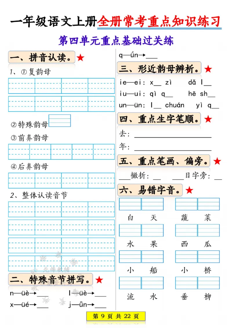 《一年级语文上册全册常考重点知识练习SY_1年级上册同步教辅_1上语文_一上语文-重点必备资料》第9页预览