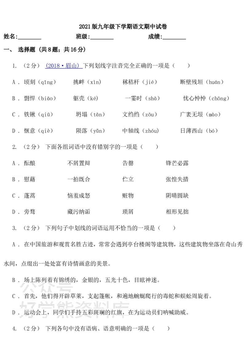《2021版九年级下学期语文期中试卷一_初中语文期中卷+期末卷+单元卷+月考卷_初中语文期中试卷_语文下册期中试卷打包（公众号发过）_语文下册期中试卷打包（公众号发过）》第1页预览
