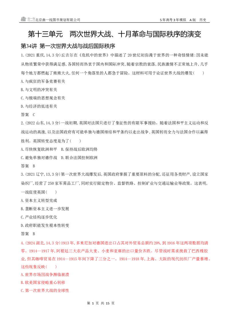 《13_第十三单元　两次世界大战、十月革命与国际秩序的演变_2026版教学资源包_202653高考总复习A版_广东版_2026版.广东版.选考总复习.历史.5·3A版_三、十年高考真题分类（Word）_1_资源拓展》第1页预览