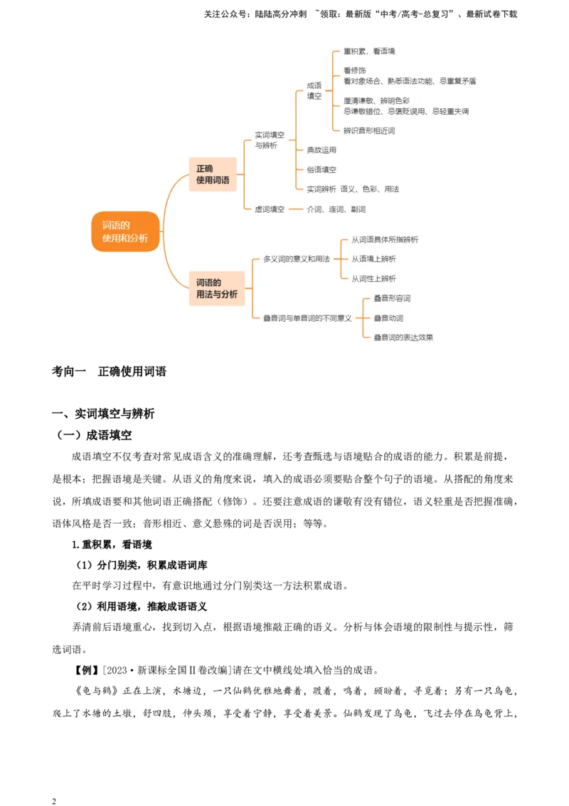 《精品解析：考点1词语知识构建，解题技巧（原卷版）_一轮复习_2025年_2025年实战高考语文·一轮复习大讲义_资料》第2页预览