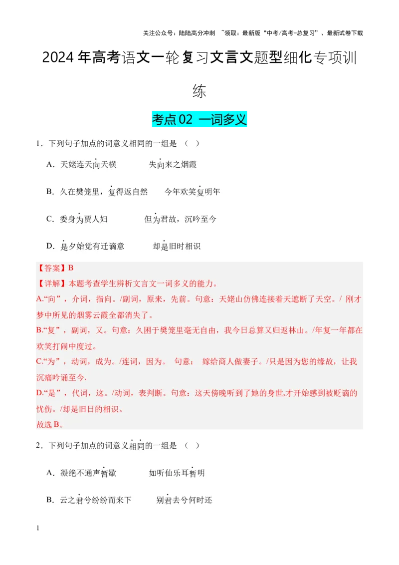 《考点02一词多义（解析版）_专项复习_2024年_2024年高中高考文言文复习知识清单梳理默写练习阅读讲义课件ppt_资料_高考语文文言文题型练习（全国通用）》第1页预览