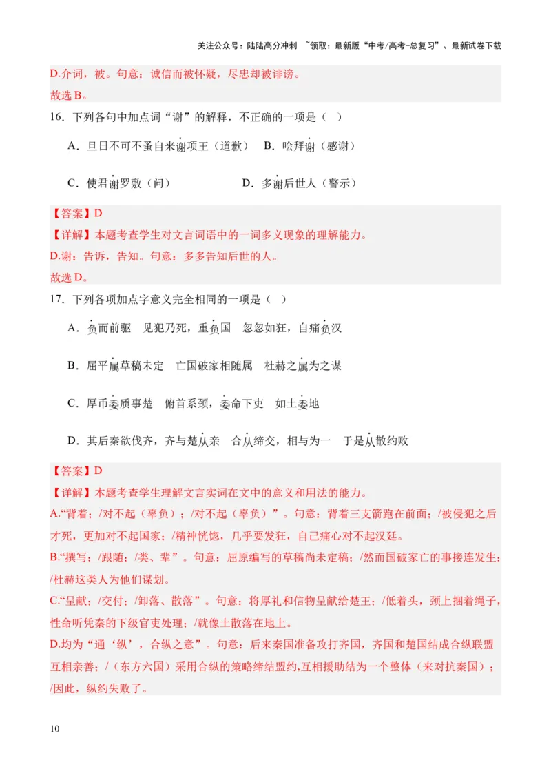《考点02一词多义（解析版）_专项复习_2024年_2024年高中高考文言文复习知识清单梳理默写练习阅读讲义课件ppt_资料_高考语文文言文题型练习（全国通用）》第10页预览