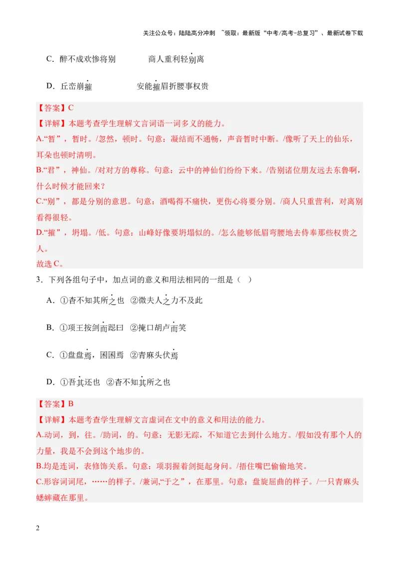 《考点02一词多义（解析版）_专项复习_2024年_2024年高中高考文言文复习知识清单梳理默写练习阅读讲义课件ppt_资料_高考语文文言文题型练习（全国通用）》第2页预览
