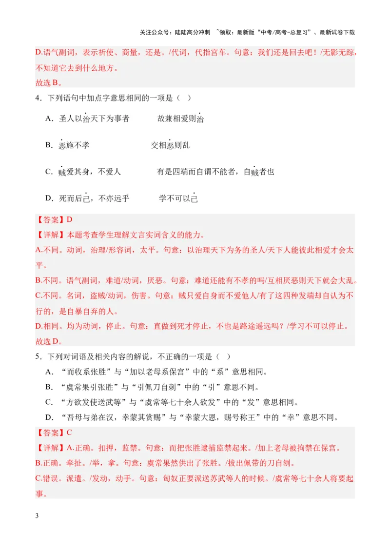 《考点02一词多义（解析版）_专项复习_2024年_2024年高中高考文言文复习知识清单梳理默写练习阅读讲义课件ppt_资料_高考语文文言文题型练习（全国通用）》第3页预览