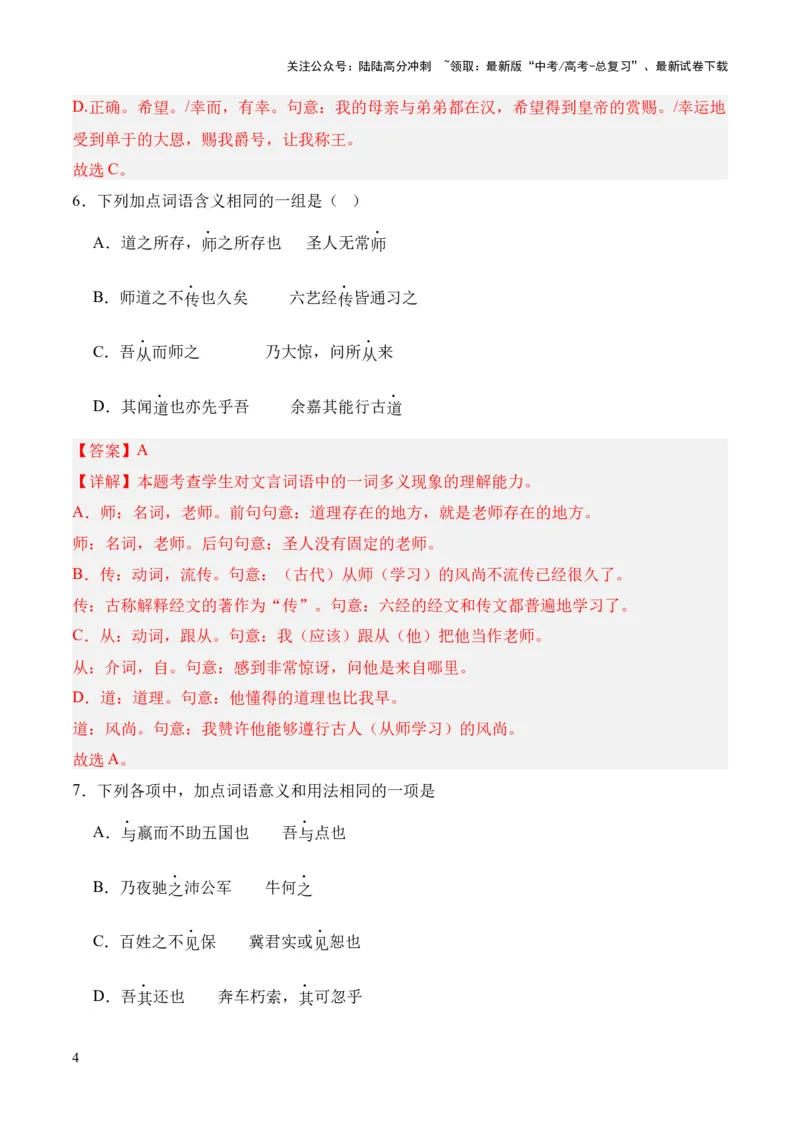 《考点02一词多义（解析版）_专项复习_2024年_2024年高中高考文言文复习知识清单梳理默写练习阅读讲义课件ppt_资料_高考语文文言文题型练习（全国通用）》第4页预览