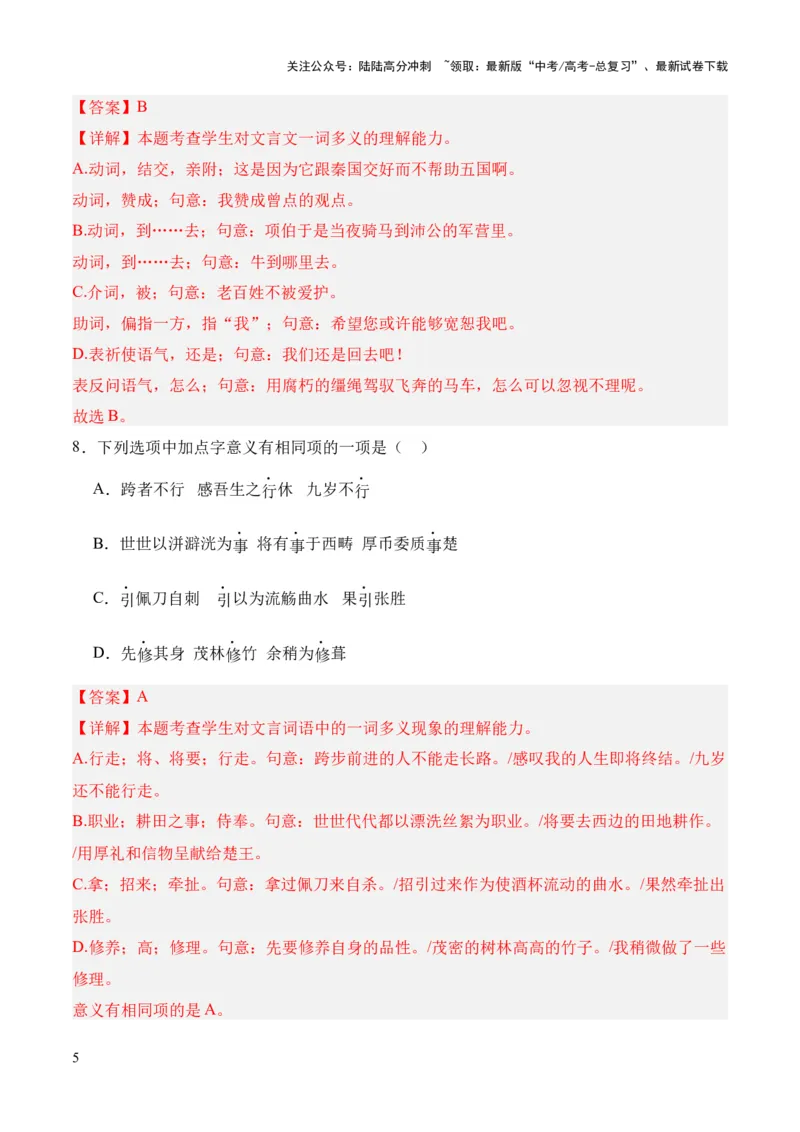 《考点02一词多义（解析版）_专项复习_2024年_2024年高中高考文言文复习知识清单梳理默写练习阅读讲义课件ppt_资料_高考语文文言文题型练习（全国通用）》第5页预览