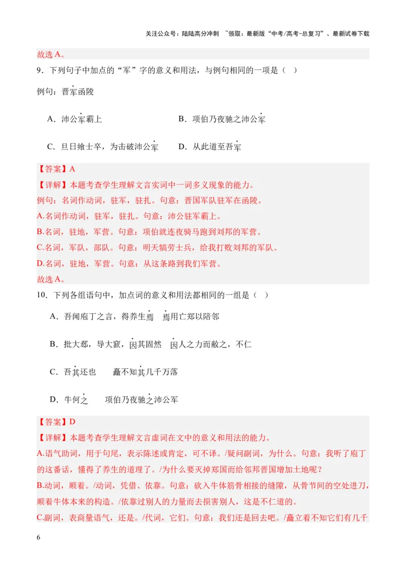 《考点02一词多义（解析版）_专项复习_2024年_2024年高中高考文言文复习知识清单梳理默写练习阅读讲义课件ppt_资料_高考语文文言文题型练习（全国通用）》第6页预览