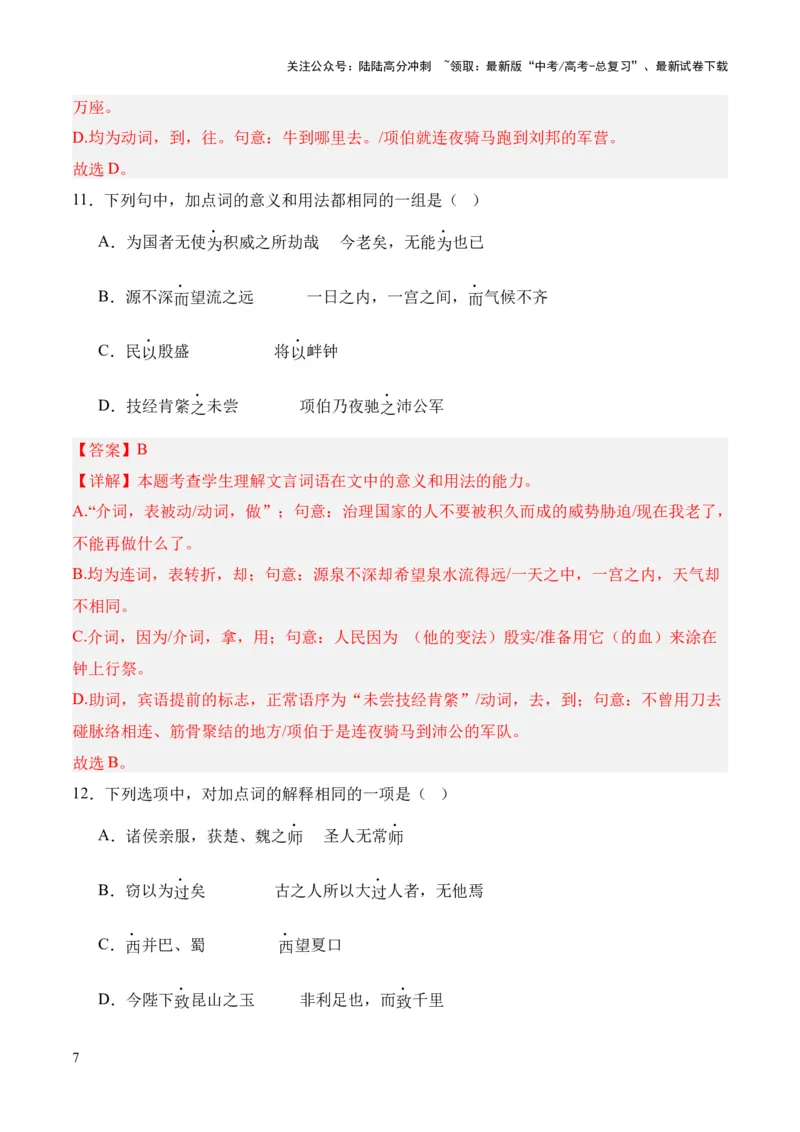 《考点02一词多义（解析版）_专项复习_2024年_2024年高中高考文言文复习知识清单梳理默写练习阅读讲义课件ppt_资料_高考语文文言文题型练习（全国通用）》第7页预览