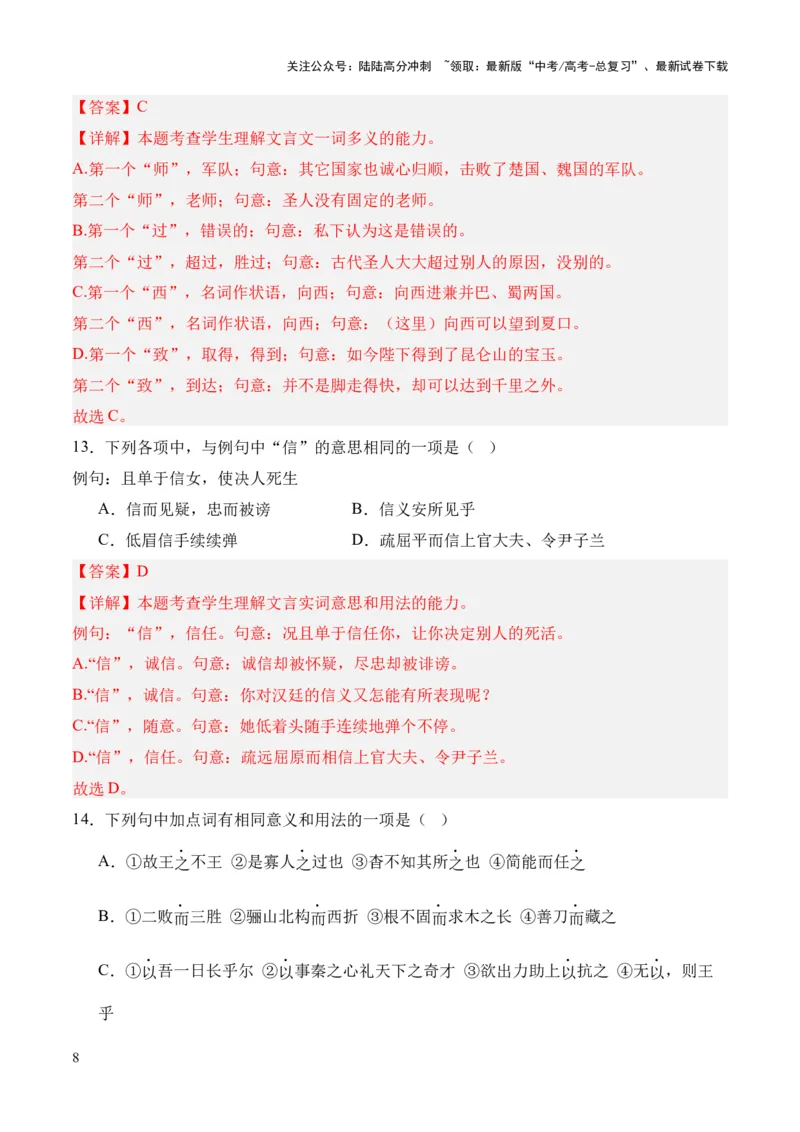 《考点02一词多义（解析版）_专项复习_2024年_2024年高中高考文言文复习知识清单梳理默写练习阅读讲义课件ppt_资料_高考语文文言文题型练习（全国通用）》第8页预览