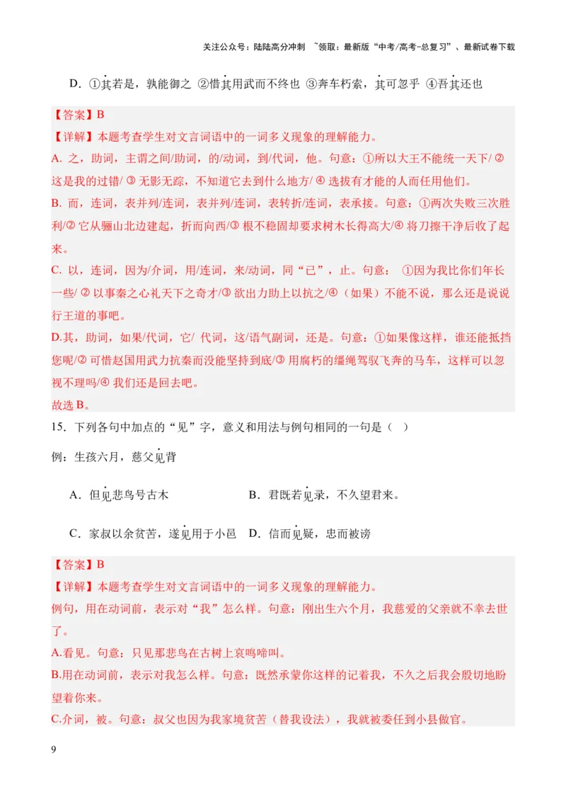 《考点02一词多义（解析版）_专项复习_2024年_2024年高中高考文言文复习知识清单梳理默写练习阅读讲义课件ppt_资料_高考语文文言文题型练习（全国通用）》第9页预览