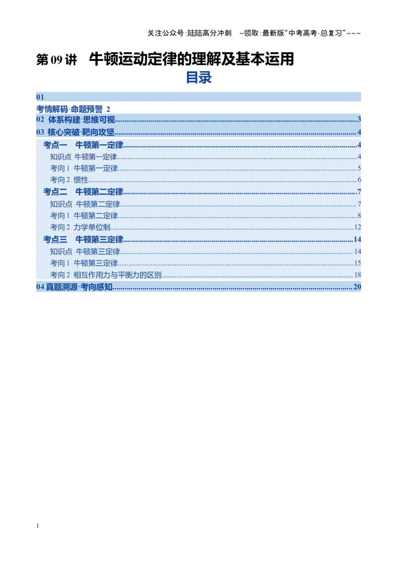 《第09讲牛顿运动定律的理解及基本运用（复习讲义）（四川专用）（教师版）_04-物理-高考总复习_一轮复习_2026年-物理高考一轮复习_2026年高考物理一轮课件+讲义+练习（四川专用）-G335》第1页预览