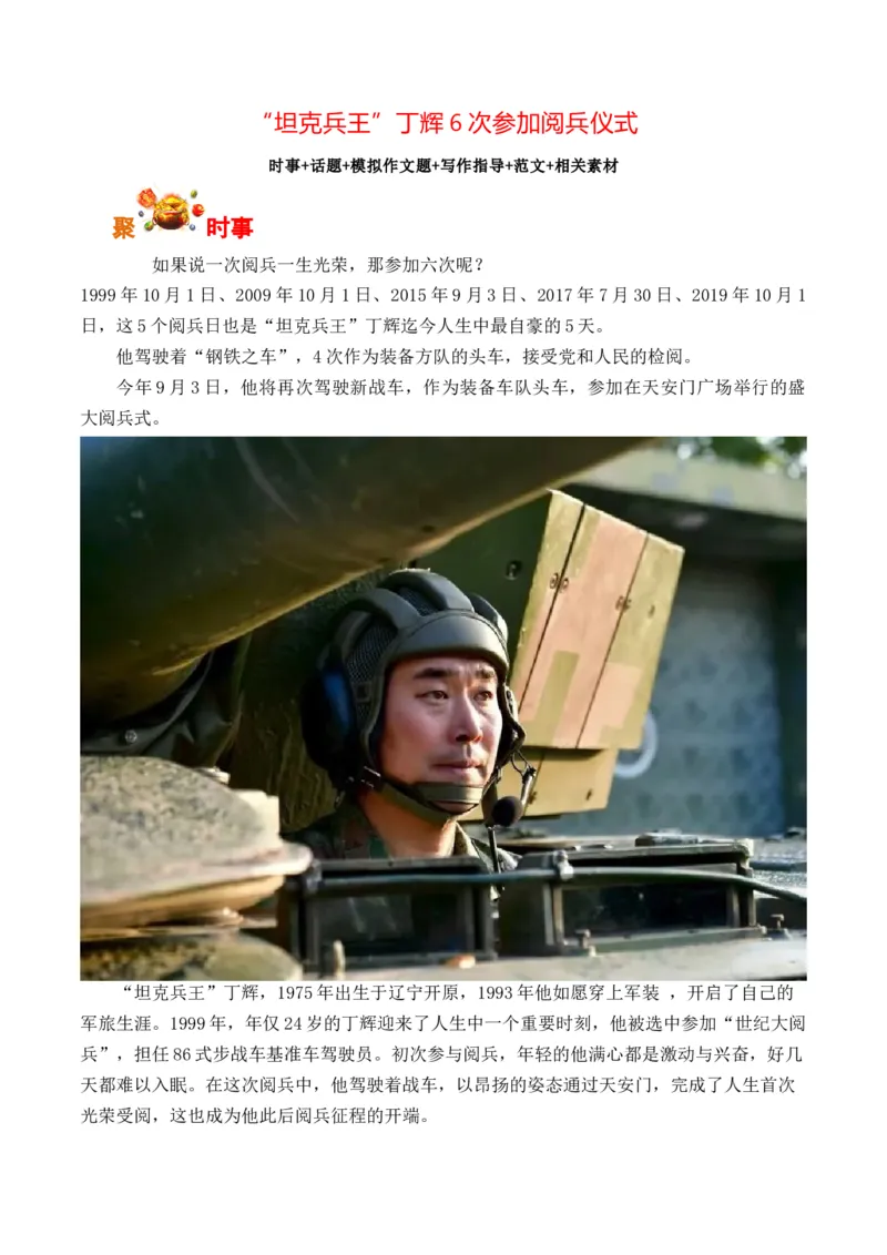 《坦克兵王丁辉6次参加阅兵仪式-（全国通用）_专项复习_2026年-语文专项复习_262026年高考语文写作之素材聚宝盆（全国通用）》第1页预览